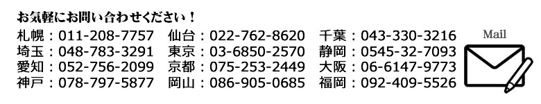 西日本06-6147-9773　東日本03-6850-2570お問い合わせはこちら