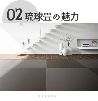 琉球畳の魅力