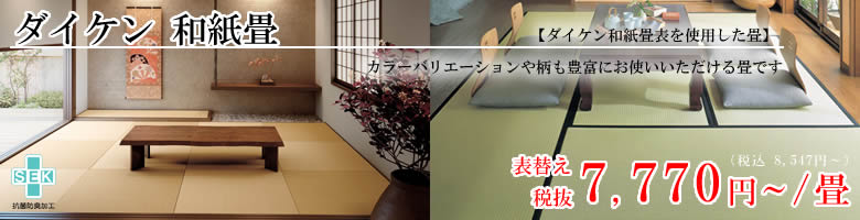ダイケン 和紙畳