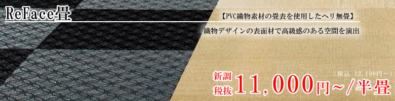 ReFace/リフェイス畳